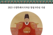 수원특례시기자단, 제4회 정조대왕 인물대상 시상식&보자기아트 콜라보전 개최