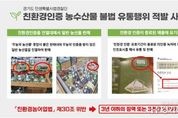 “무농약·유기농이라더니 허위”…경기도 특사경, 친환경 농수산물 불법유통 43곳 적발