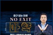 안산시의회 송바우나 의장, 마약근절‘노 엑시트’캠페인 참여