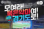 경기도，항저우 아시안게임 축구 결승전 시민응원전 개최
