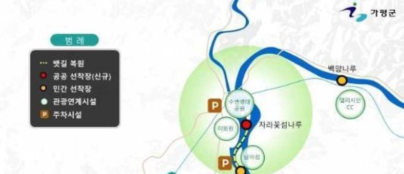 가평군, 북한강 천년 뱃길 1단계 운항 시작된다