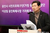 이상일 용인특례시장, 용인시 시민프로축구단 창단 선언