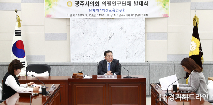 광주시의회가 의원연구단체가 지난 15일 혁신교육연구회의 발대식을 시작으로 활동에 들어갔다.