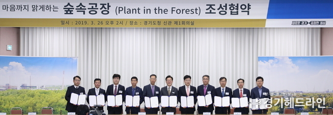 도는 26일 경기도청 제1회의실에서 도내 120개 기업대표 등 250여명이 참석한 가운데 삼성전자, 기아자동차, SK하이닉스 등 대기업과 도내 오염물질 다량 배출사업장 등 120개소와 ‘숲속공장 조성 협약’을 체결했다.