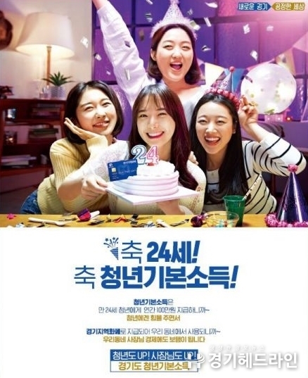 이재명 경기도지사의 ‘핵심 청년정책’인 청년기본소득(청년배당)이 8일부터 1분기 신청 접수를 시작했다.