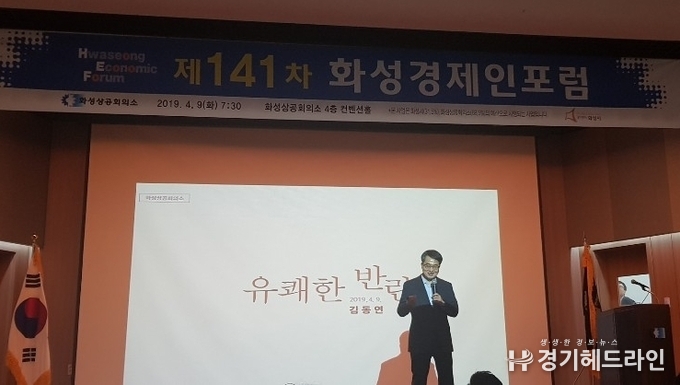 9일 오전 7시 30분 제 141차 화성경제인포럼에서 김 前부총리가 화성시 경영자들에게 '유쾌한 반란' 이라는 주제로 특강을 실시 했다.