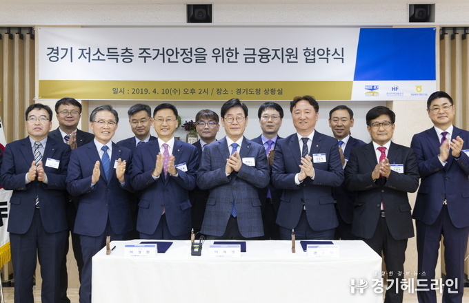 이재명 경기도지사와 이정환 한국주택금융공사 사장, 권준학 NH농협은행 경기본부장은 10일 도청 상황실에서 협약을 맺고 오는 5월부터 저소득층 가구에 최대 4천5백만 원까지 전세금 대출을 지원한다. 