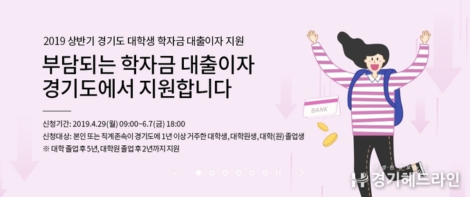 경기도는 오는 29일부터 6월 7일까지 2019년도 상반기 대학생 학자금 대출 이자 지원 신청 접수를 받는다.