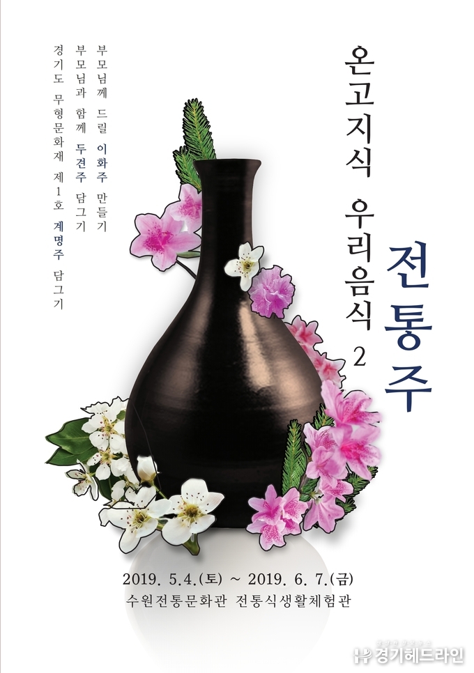 수원전통문화관은 오는 5월과 6월에 걸쳐 전통주체험 프로그램 ‘온고지식 우리음식, 전통주’를 선보인다.