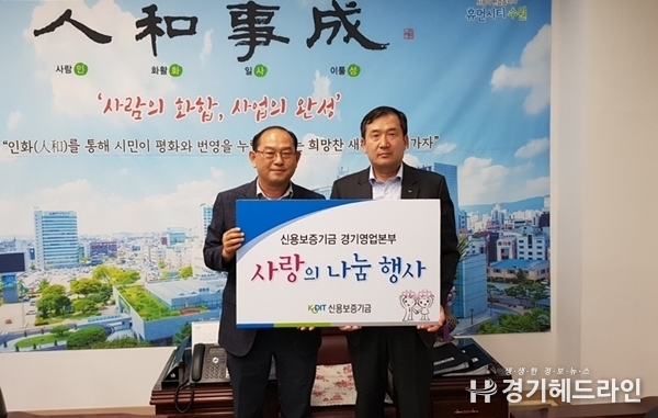 27일 수원시 팔달구 인계동 소재 신용보증기금 경기영업본부로부터 생필품 세트를 전달 받았다.