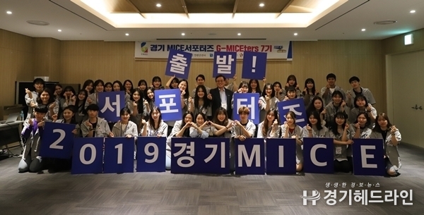 29일 수원컨벤션센터에서 경기도 마이스(MICE)산업 홍보를 담당할 ‘대학생 서포터스' 57명에게 위촉장을 수여했다.