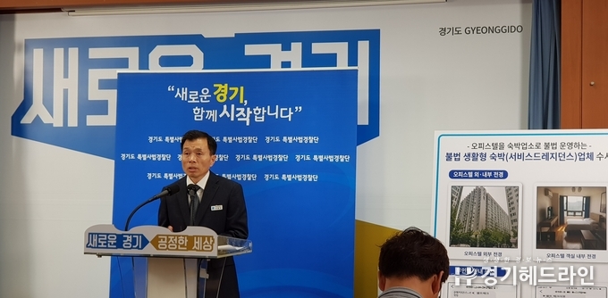경기도 이병우 특사경단장은 19일 경기도청 브리핑룸에서 오피스텔을 숙박시설로 불법운영해온 26개업소를 적발했다고 말하고 있다.