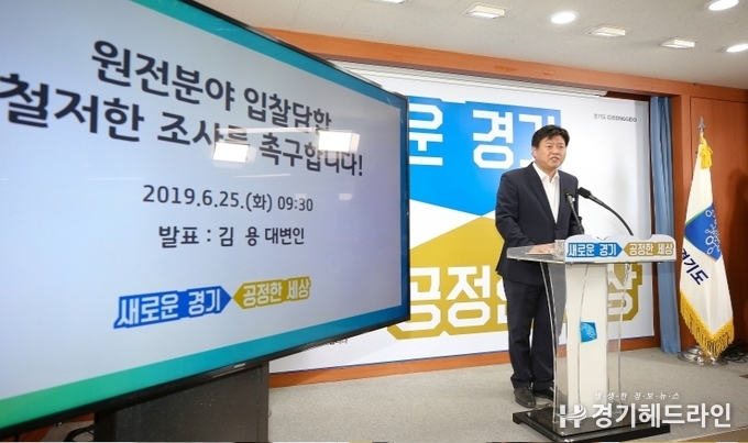 김용 경기도 대변인은 25일 경기도청 브리핑룸에서 신한울 원전 초고압 차단기 입찰과정에서 입찰담합이 있었다는 공이기제보를 받았다며 고발을 추진하기로 했다고 말했다.