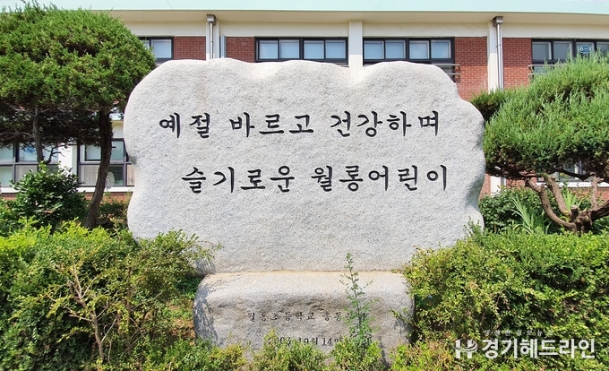 월롱초등학교 교훈 (사진=문수철 기자)