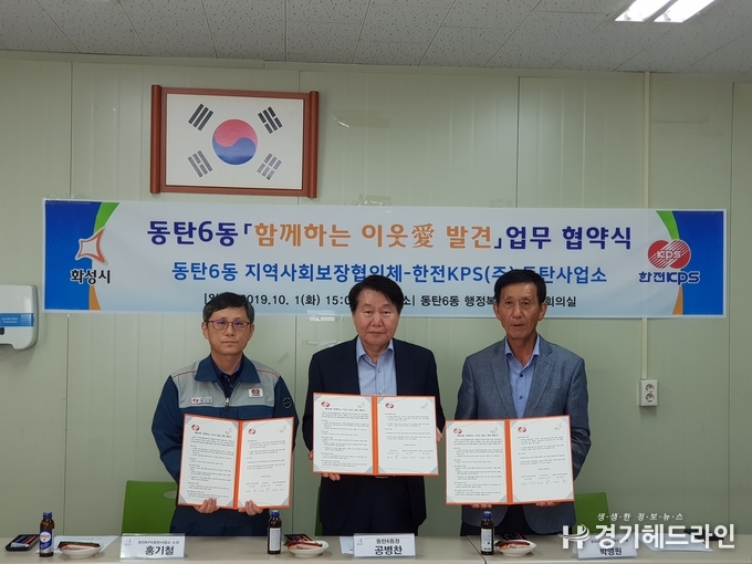 1일 동탄6동 회의실에서 '함께하는 이웃愛 발견' 협약식을 가졌다.