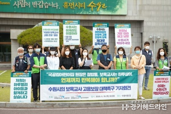 18일 오전 수원시청 정문에서 ‘수원시의 국공립 보육교사 고용보장 대책촉구 기자회견’을 가졌다.