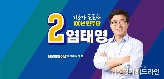 기호 2 번 더불어민주당 염태영 최고위원 후보