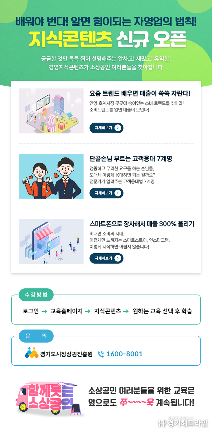 경기도시장상권진흥원이 소상공인 특화 교육을 '비대면 온라인 강의'로 전환해 확대 운영하는 홈페이지 