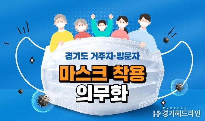 경기도는 마스크 미착용 위반자에 대해 300만 원 이하의 벌금을 부과하기로 했다. 이에 더해 오는 13일부터는 10만 원 이하의 과태료도 부과된다. 