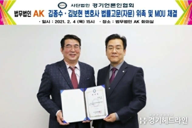 (사)경기언론인협회 박종명 회장이 법무법인 AK 이만수 전문위원겸 사무국장에게 법률자문 위촉장을 전달하고 있다.