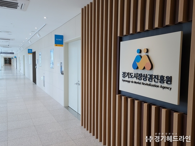 경기도시장상권진흥원 전경