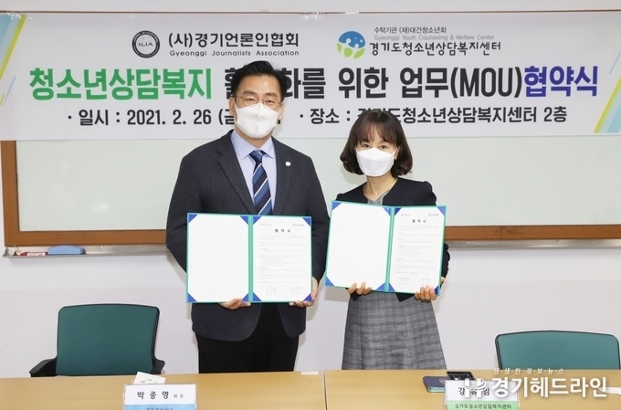 사)경기언론인협회(회장 박종명)는 26일 오전 10시 경기도청소년상담복지센터(센터장 강유임)와 업무협약을 체결했다.