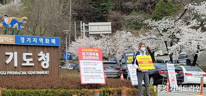 경기도청 정문에서 경기도체육회 조도환 부회장이 센터 반대 1위 시위를 하고 있다.)사진=문수철 기자)