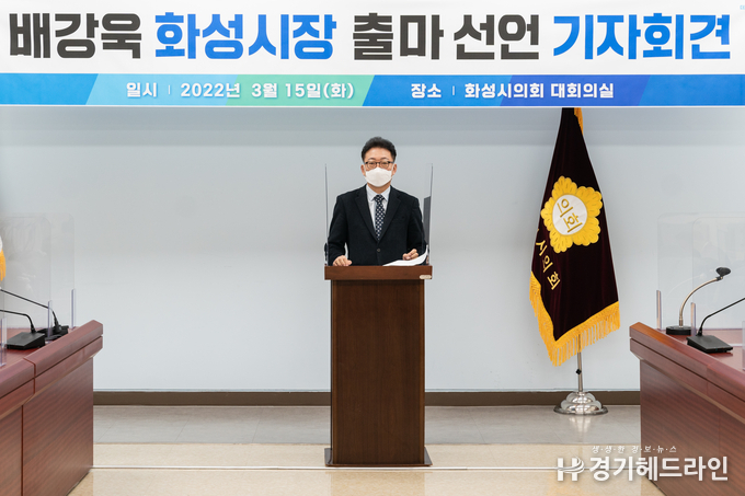 배강욱 부의장은 15일 오전 11시 화성시의회 대회의실에서 기자회견을 열고 화성시장 출마를 공식 선언했다.