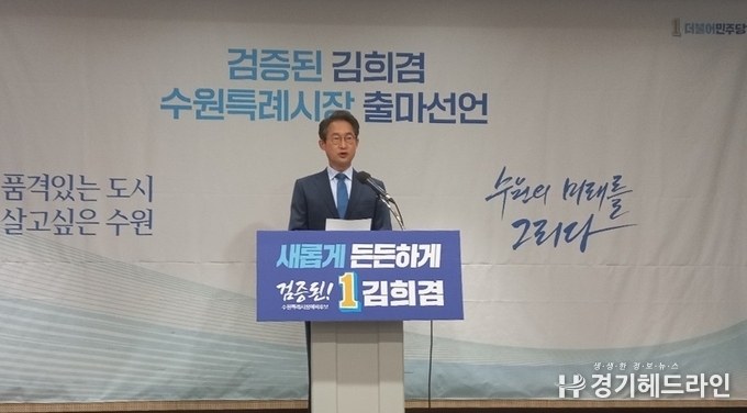 17일 오전 11시에 수원컨벤션센터에서 김희겸 전 경기도 행정1부지사가 수원특례시장 출마 선언을 하고 있다.
