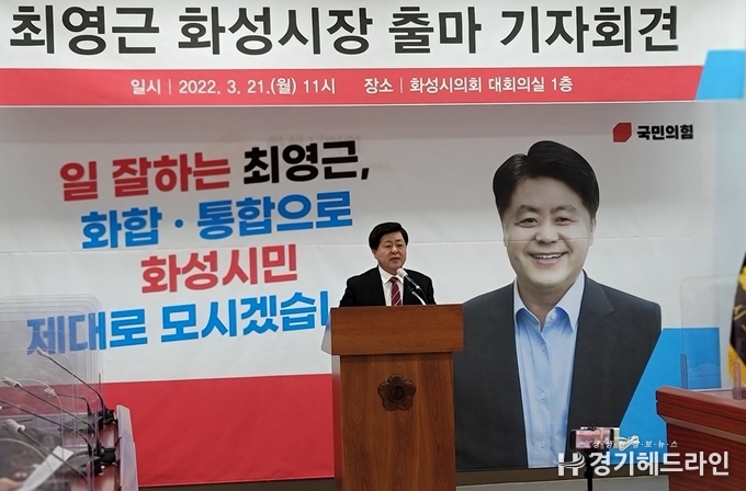 21일 오전 11시 화성시의회 대회의실에서 공식 기자회견을 열고 화성시장 출마 선언을 하고 있는 전 화성시장 최영근 예비후보(사진=문수철 기자)
