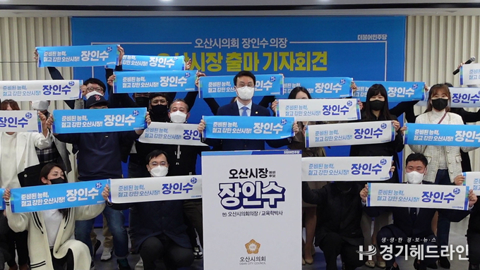 오산시의회 장인수의장이 22일 오산시청 물향기실에서 기자회견을 갖고 오산시장 출마를 선언하며 지지자들과 함께 하고 있다.
