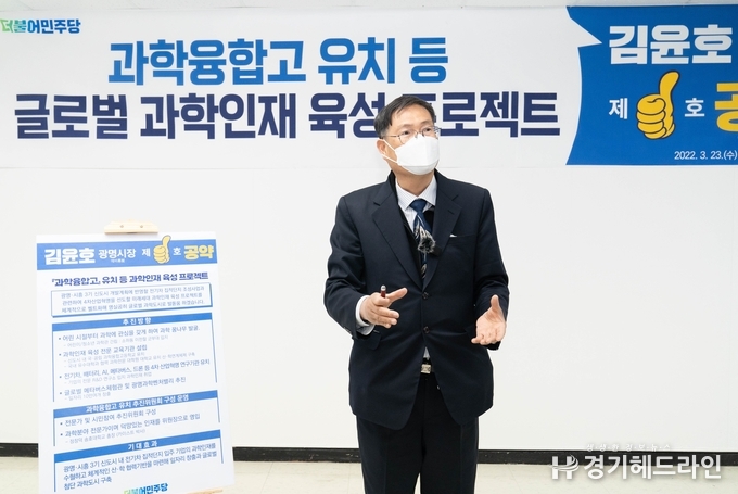 김윤호 더불어민주당 광명시장 예비후보가 제1호 공약으로 과학융합고등학교 설립 등을 통한 글로벌 과학인재 육성 프로젝트를 발표를 하고 있다..