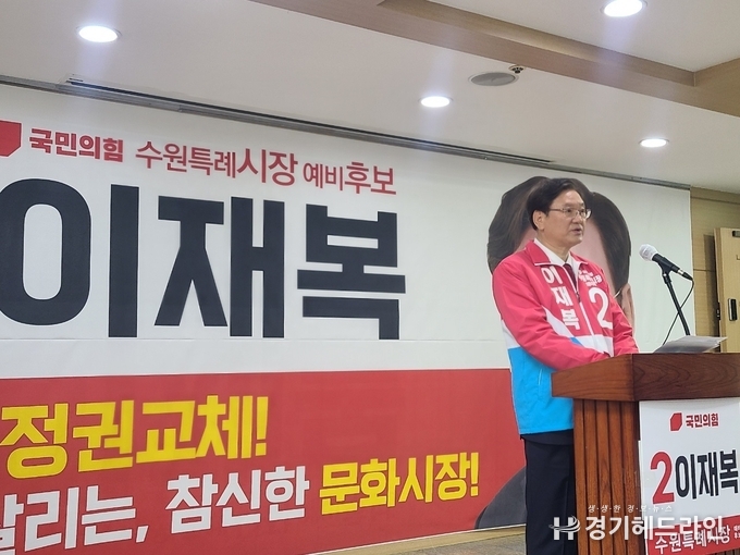 국민의힘 이재복 예비후보가 28일 오전 수원시의회 브리핑룸에서 제8기 수원시장 선거 출마선언문을 하고있다.