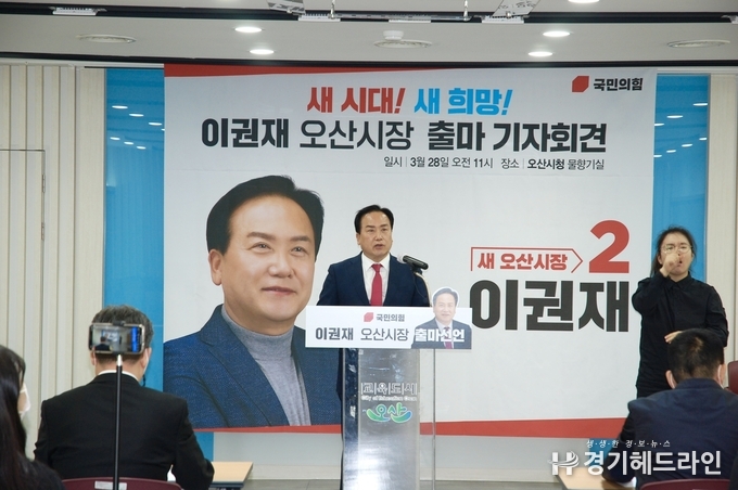 이권재 오산 국민의힘 당협위원장이 28일 오전 11시, 오산시청 물향기실에서 기자회견을 열고 있다.