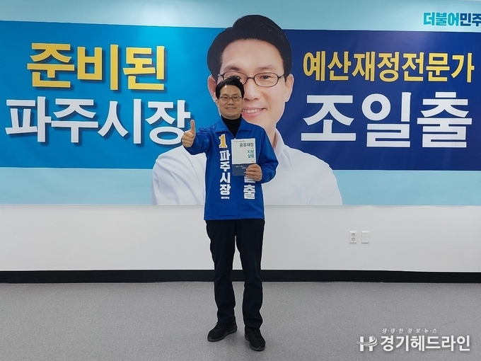  조일출 파주시장 예비후보로 등록을 마치고 파주시장 선거 출마를 선언했다.