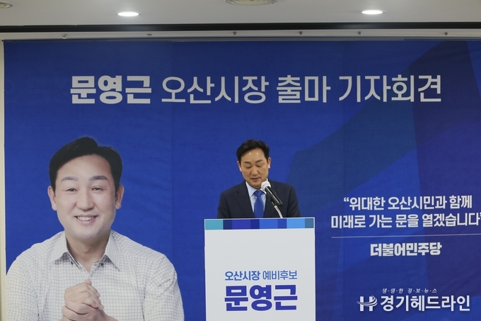 30일 수요일 오전 11시 오산 시청 물향기실에서 더불어민주당 문영근 예비후보가 오산시장 출마 공식 선언했다.