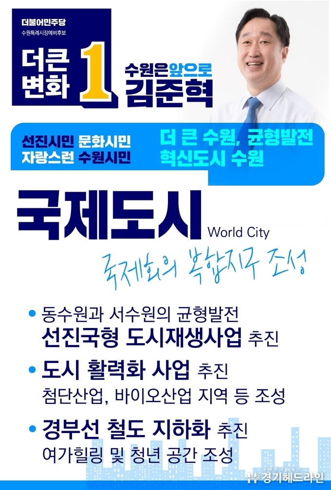  김준혁 더불어민주당 수원시장 예비후보 공약 홍보물