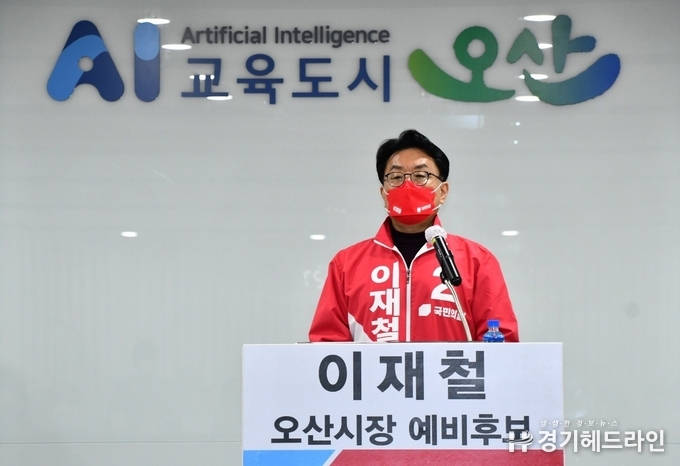 이재철 국민의힘 오산시장 예비후보