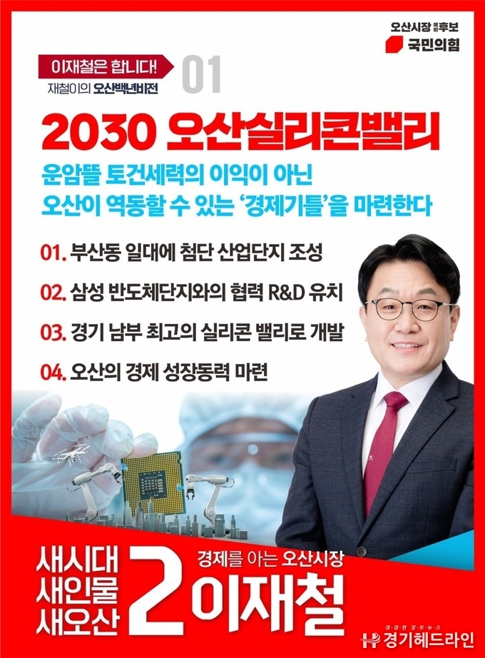 이재철 오산시장 예비후보 공약집 홍보물
