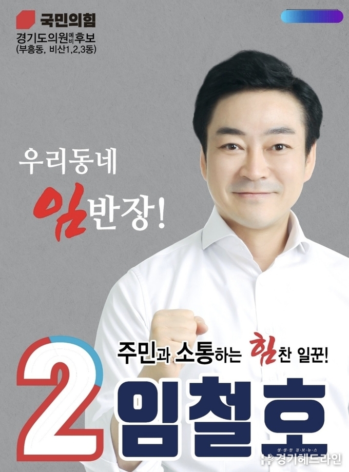 임철호 경기도의원 예비후보 (사진=임철호 예비후보 캠프 제공)