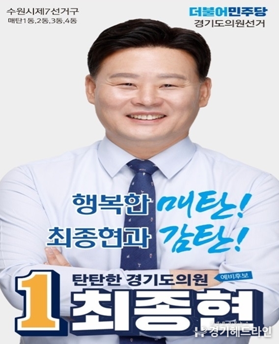 최종현 경기도의원 예비후보
