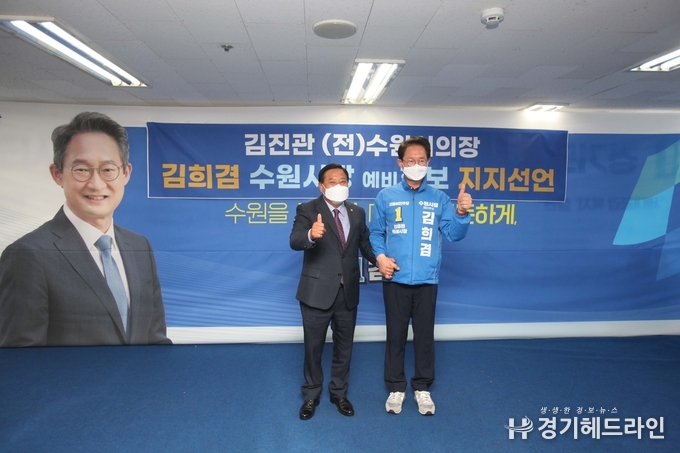 김진관 전 수원시의회 5선 전 의장 김희겸 수원특례시 예비후보 지지선언을 했다.
