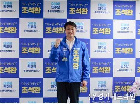 조석환 수원특례시장 예비후보