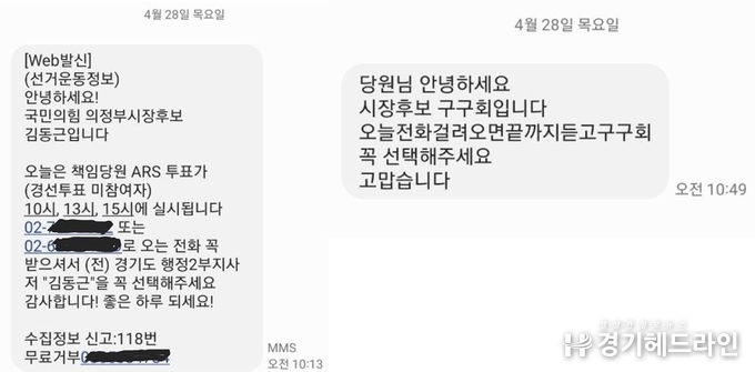 김동근, 구구회 두 예비후보자가 전송하는 문자메세지에 ‘예비후보’ 표기를 하지 않고 보낸 문자메세지