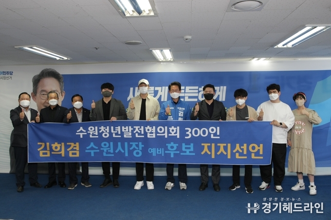 김희겸 수원시장 예비후보에 대해 지지선언을 한 수원청년발전협의회 대표들과 기념 촬영.