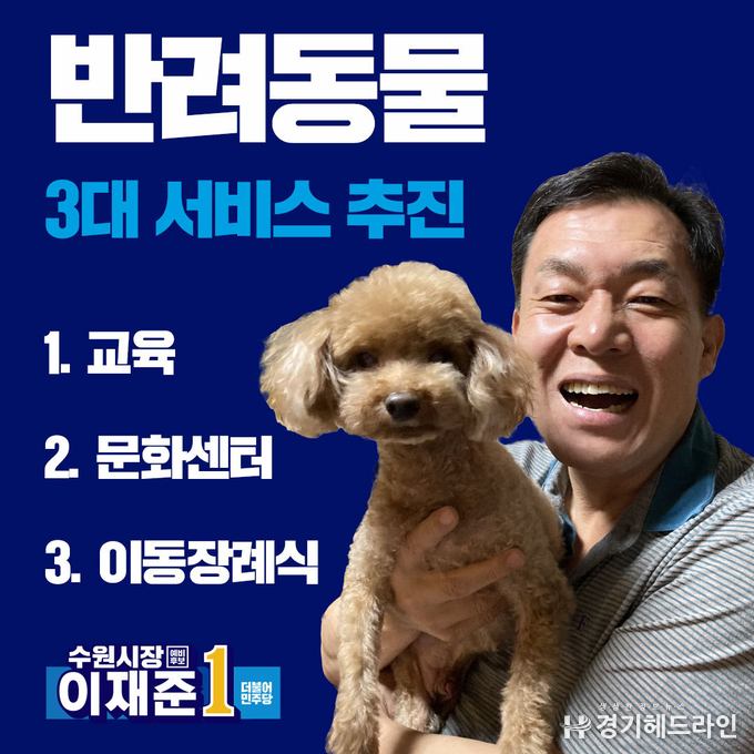 이재준 수원시장 예비후보와 자신의 애완견의 모습이 담긴 포스터