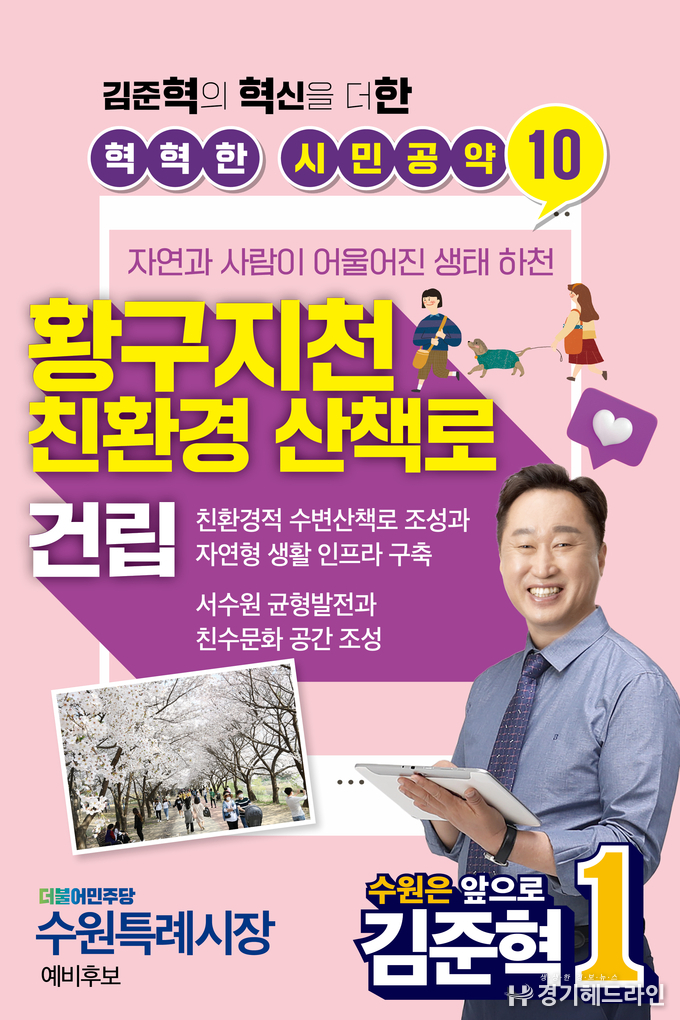 김준혁 더불어민주당 수원특례시장 예비후보 공약집 