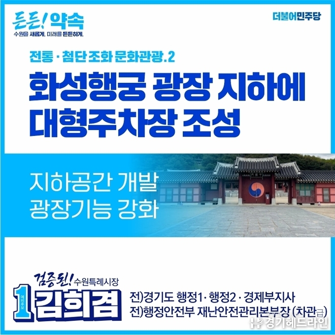 더불어민주당 김희겸 수원특례시장 예비후보 공약집