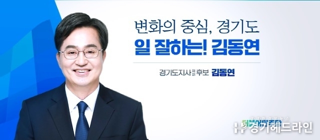 김동연 더불어민주당 경기도지사 후보 슬로건 이미지 (사진=김동연 캠프)