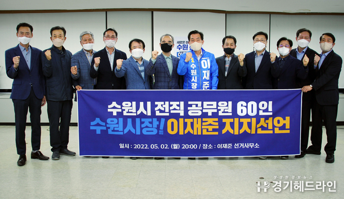 수원시 전직 고위공직자 등이 지난 2일 오후 8시 더불어민주당 이재준 수원시장 예비후보 선거사무소를 찾아 지지선언을 했다.